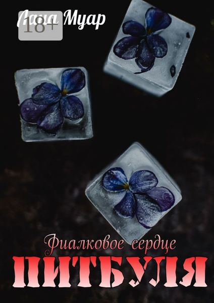 Обложка книги  «Фиалковое сердце Питбуля»