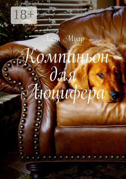 Обложка книги  «Компаньон для Люцифера»