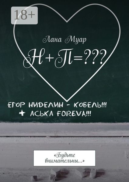 Обложка книги  «Н+П=??? «Будьте внимательны…»»