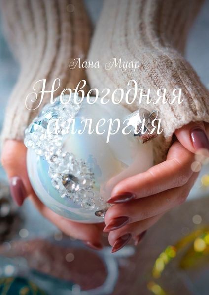 Обложка книги  «Новогодняя аллергия»