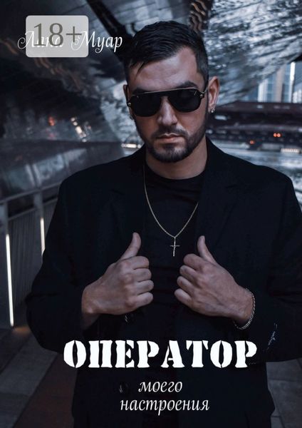 Обложка книги  «Оператор моего настроения»