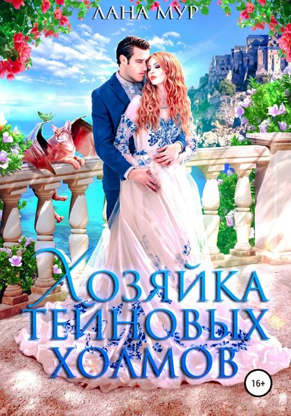 Обложка книги  «Хозяйка Тейновых холмов»