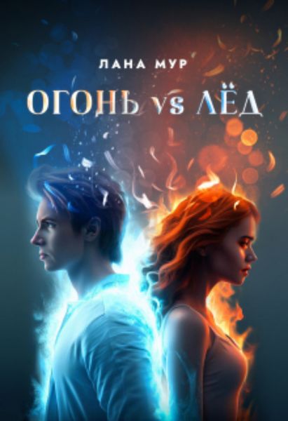 Обложка книги  «Огонь vs Лед»