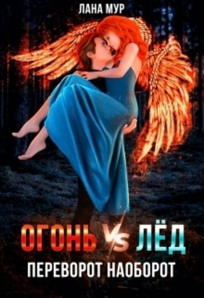 Обложка книги  «Огонь vs Лед. Переворот наоборот»