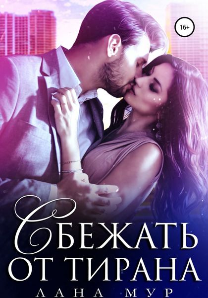 Обложка книги  «Сбежать от тирана»