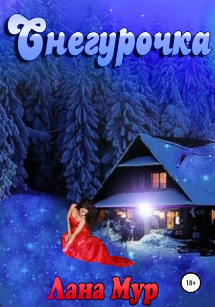 Обложка книги  «Снегурочка»