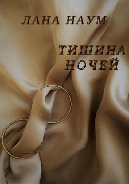 Обложка книги  «Тишина ночей»