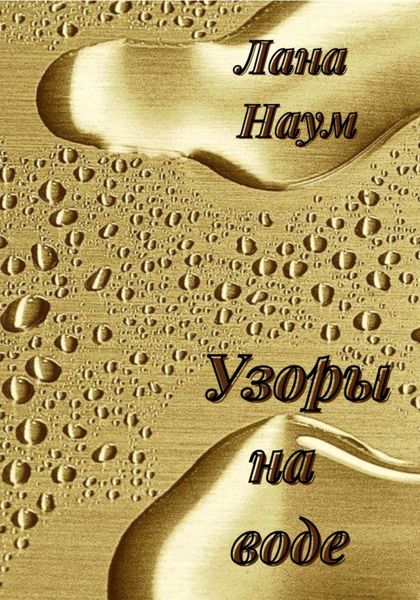 Обложка книги  «Узоры на воде»