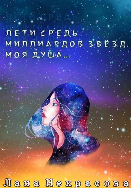 Обложка книги  «Лети средь миллиардов звезд, моя душа…»