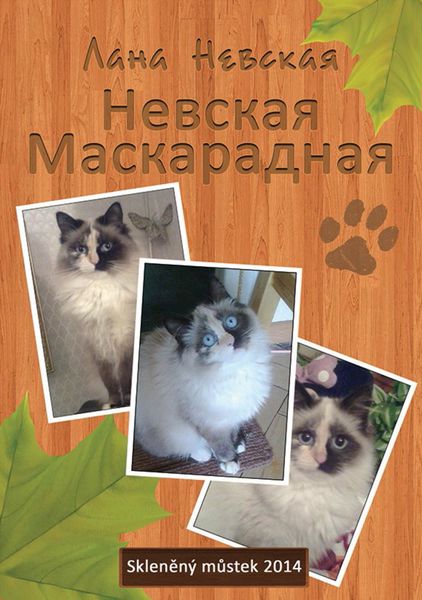 Обложка книги «Невская маскарадная»