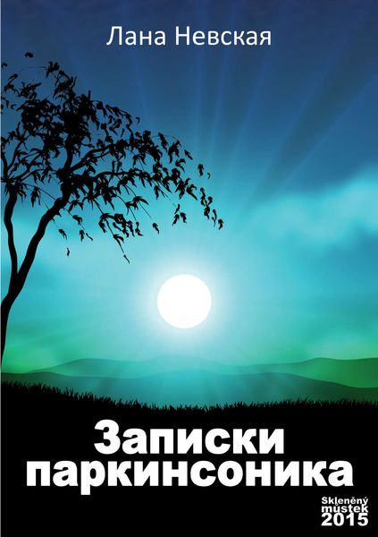 Обложка книги «Записки паркинсоника»