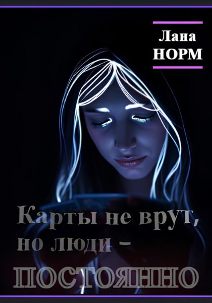Обложка книги  «Карты не врут, но люди – постоянно»