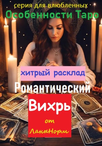 Обложка книги  «Серия для влюбленных «Особенности Таро». Хитрый расклад «Романтический вихрь»»