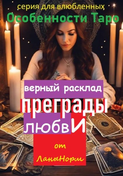 Обложка книги  «Серия для влюбленных «Особенности Таро». Верный расклад «Преграды любви»»