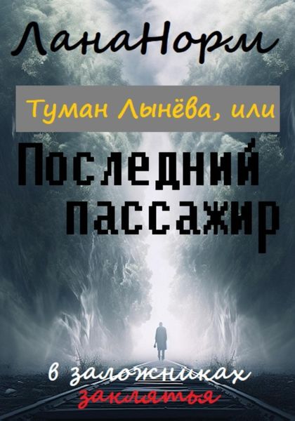 Обложка книги  «Туман Лынёва, или Последний пассажир»