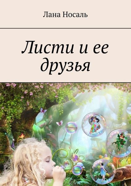 Обложка книги «Листи и ее друзья»