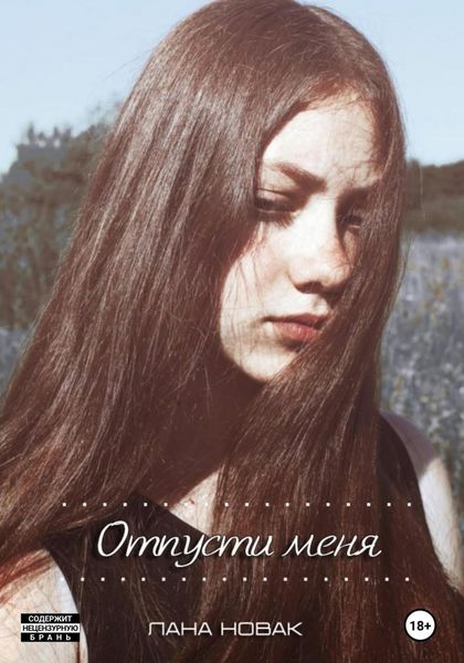 Обложка книги  «Отпусти меня»