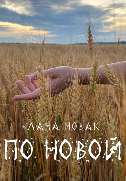 Обложка книги  «По новой»