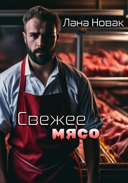 Обложка книги  «Свежее мясо»
