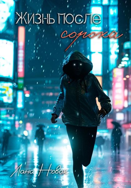 Обложка книги  «Жизнь после сорока»