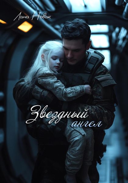 Обложка книги  «Звездный ангел»