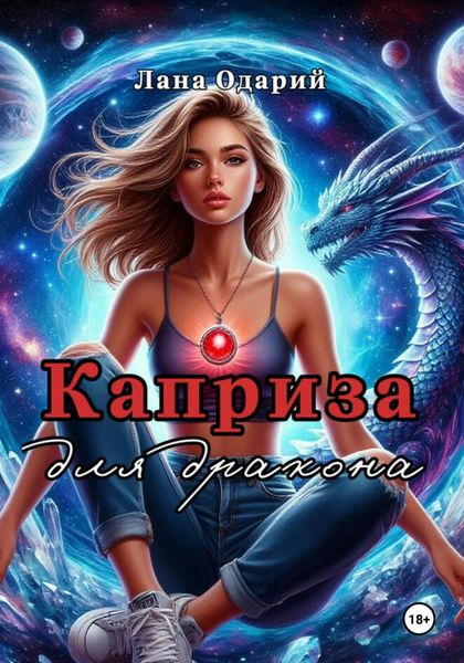 Обложка книги «Каприза для дракона»