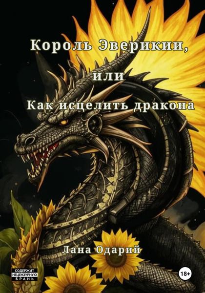 Обложка книги  «Король Эверикии, или Как исцелить дракона»