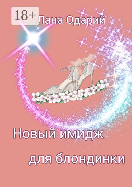 Обложка книги  «Новый имидж для блондинки»