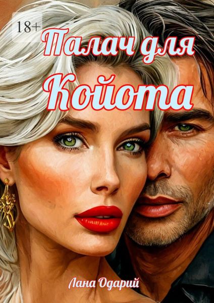 Обложка книги «Палач для Койота»