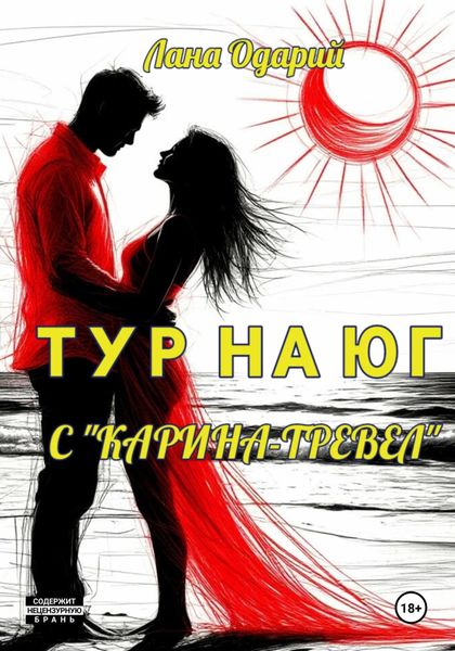 Обложка книги «Тур на юг с «Карина-тревел»»