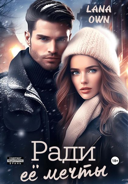 Обложка книги  «Ради её мечты»