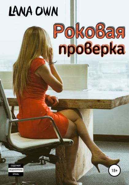 Обложка книги «Роковая проверка»