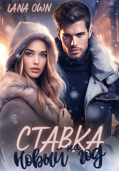 Обложка книги  «Ставка на Новый год»