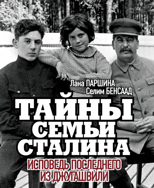 Обложка книги  «Тайны семьи Сталина. Исповедь последнего из Джугашвили»