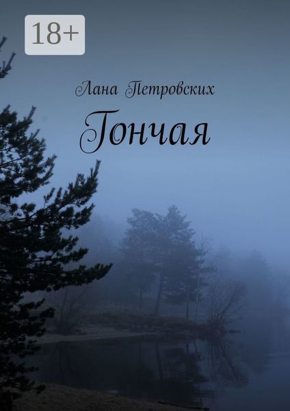 Обложка книги  «Гончая»