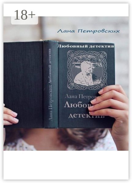 Обложка книги  «Любовный детектив»