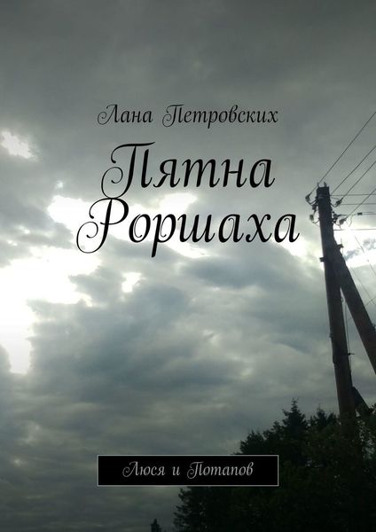 Обложка книги  «Пятна Роршаха. Люся и Потапов»