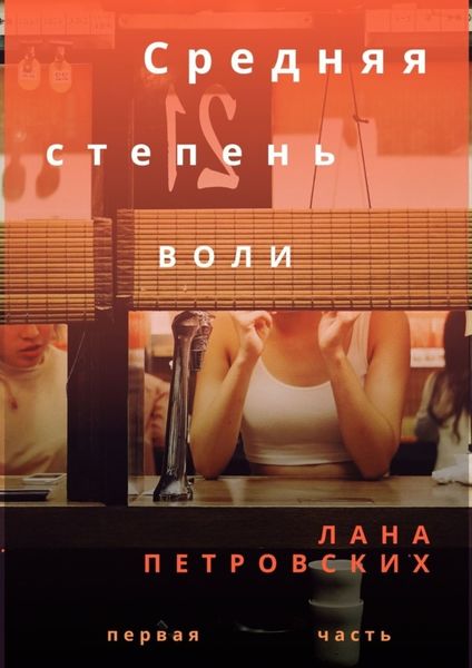 Обложка книги  «Средняя степень воли»
