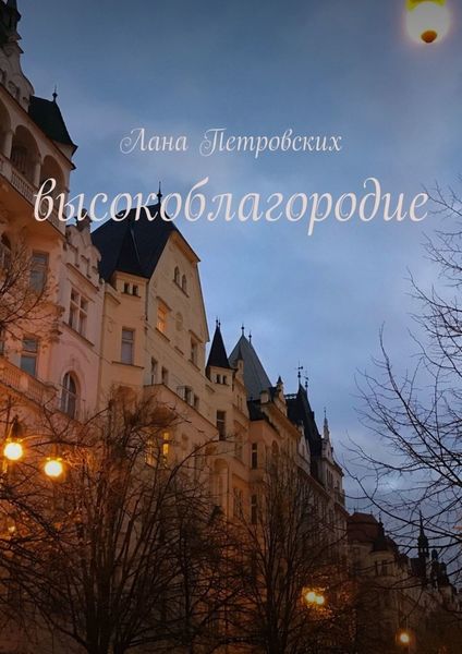 Обложка книги  «Высокоблагородие»
