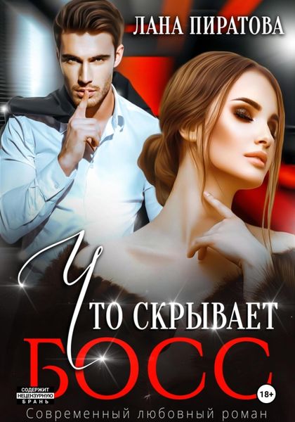 Обложка книги  «Что скрывает босс»