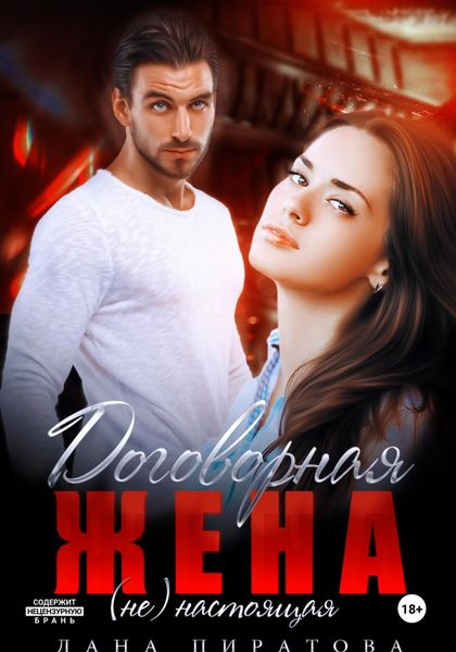 Обложка книги  «Договорная жена»