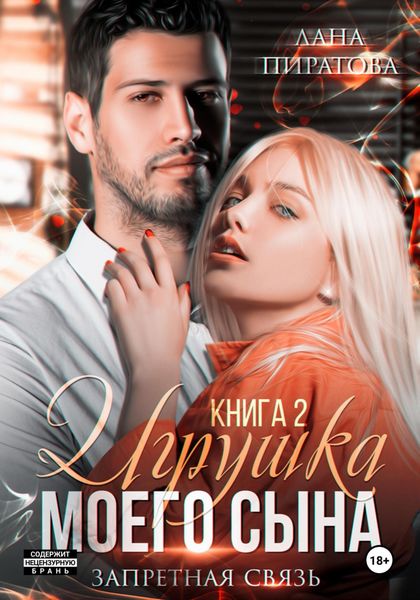 Обложка книги  «Игрушка моего сына. Запретная страсть. 2»