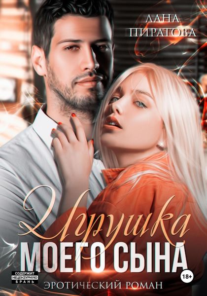 Обложка книги  «Игрушка моего сына. Запретная страсть. 1»
