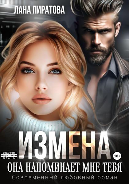 Обложка книги  «Измена. Она напоминает мне тебя»