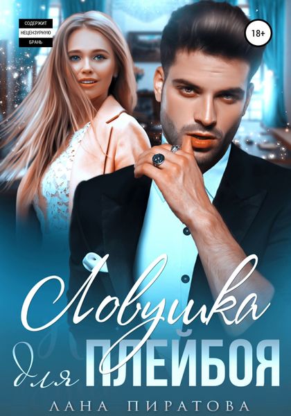 Обложка книги  «Ловушка для плейбоя»