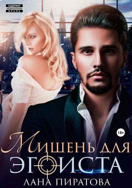 Обложка книги  «Мишень для эгоиста»