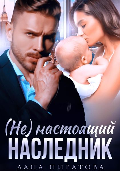 Обложка книги  «(Не) настоящий наследник»