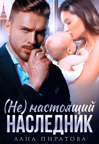 Обложка книги  «(Не) настоящий наследник»