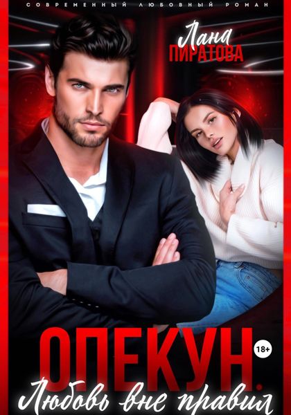Обложка книги  «Опекун. Любовь вне правил»