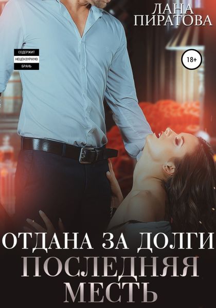 Обложка книги  «Отдана за долги. Последняя месть»